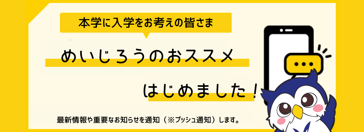 入試総合サイト｜明治大学