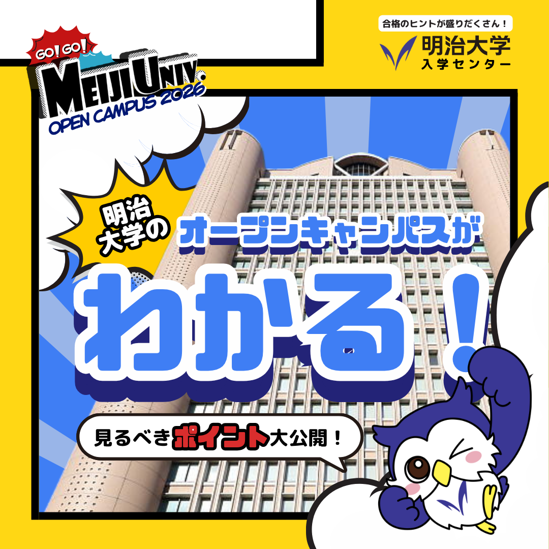 明治大学のオープンキャンパスがわかる