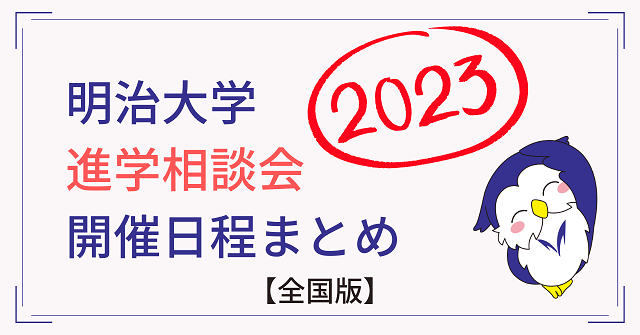 【イベント】2023年度進学相談会