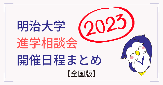 入試総合サイト｜明治大学