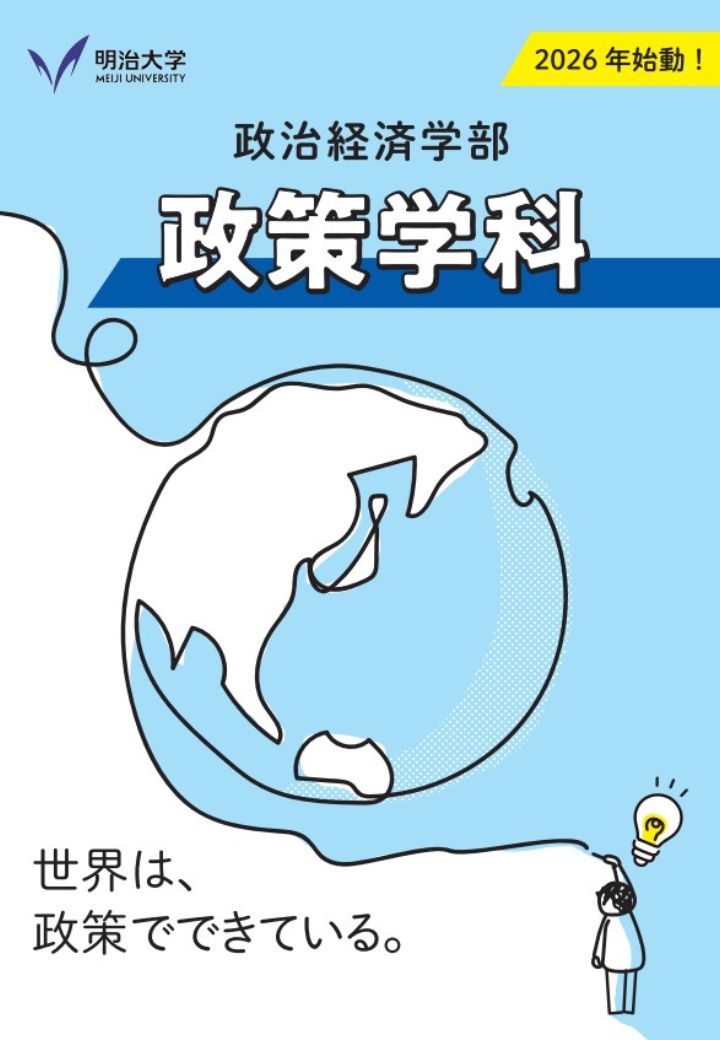政治経済学部　政策学科を新設 