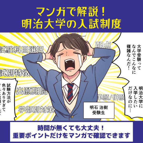 マンガでわかる！明治大学の入試制度