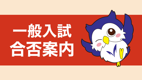 一般入試合否案内