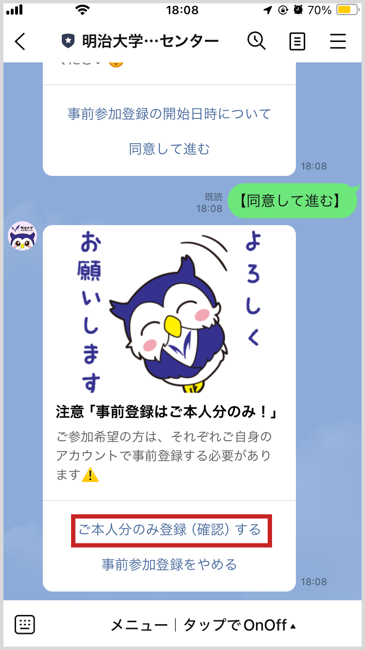 「ご本人分のみ登録（確認）する」をタップする