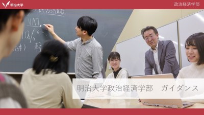 【NEW】政治経済学部　学部紹介