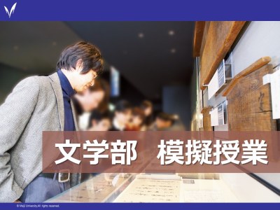 【NEW】文学部　日本史学専攻　模擬授業