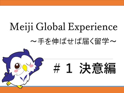 Meiji Global Experience　～手を伸ばせば届く留学～#1 決意編