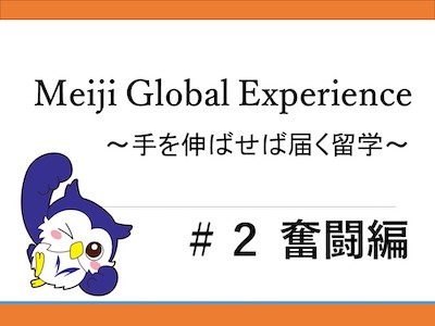 Meiji Global Experience　～手を伸ばせば届く留学～#2 奮闘編