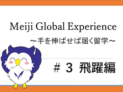 Meiji Global Experience　～手を伸ばせば届く留学～#3 飛躍編