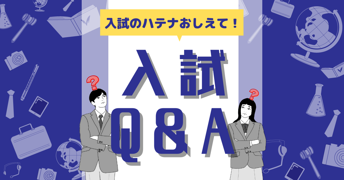 入学試験q A 入試情報 入試総合サイト 明治大学