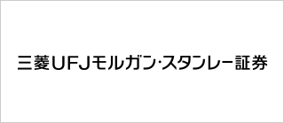 三菱UFJモルガン・スタンレー証券