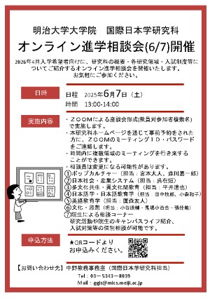 国際日本学研究科　進学相談会（6月7日）