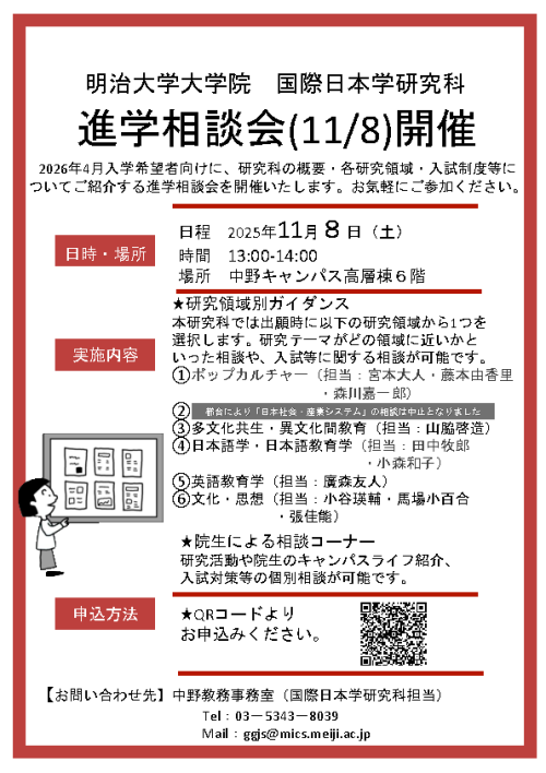 国際日本学研究科　進学相談会（11月8日）