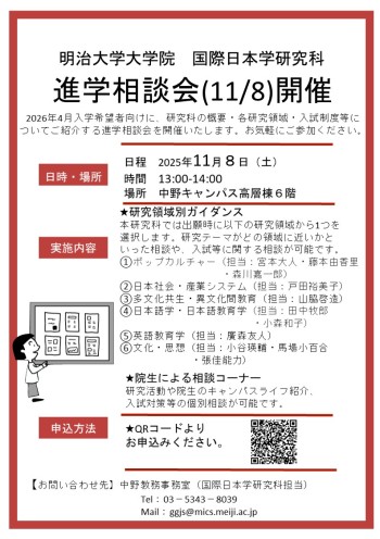 国際日本学研究科　進学相談会（11月8日）