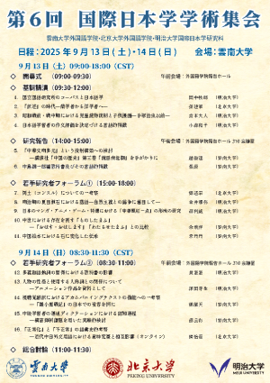 第6回 国際日本学学術集会（北京大学外国語学院・雲南大学外国語学院・明治大学国際日本学研究科）が開催されました。