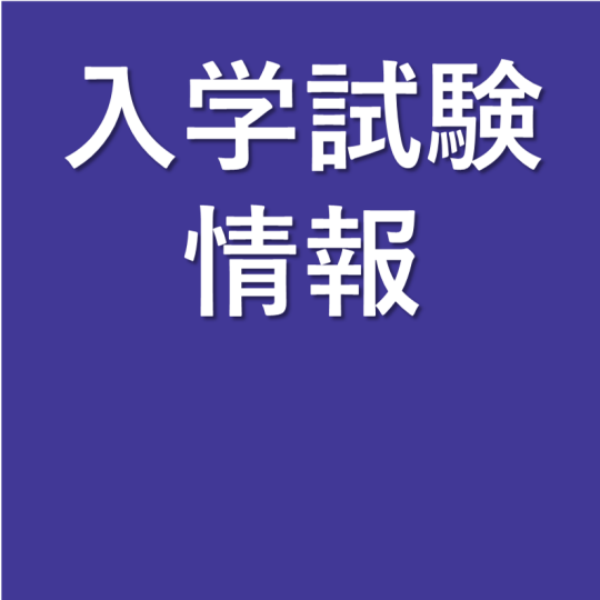 2027年度入学試験の概要を公開しました