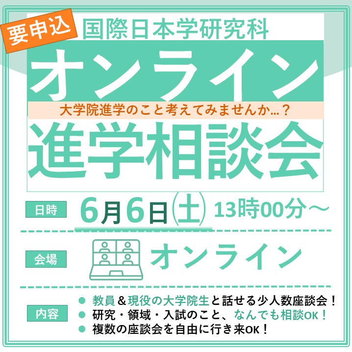 国際日本学研究科オンライン進学相談会開催のお知らせ