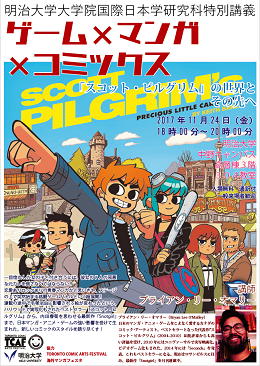 特別講義「ゲーム×マンガ×コミックス ～『スコット・ピルグリム』の世界とその先へ」チラシ