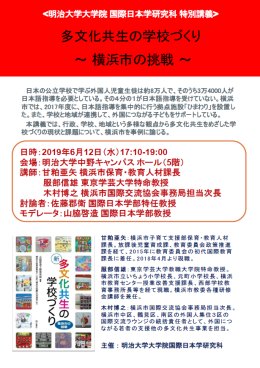 特別講義「多文化共生の学校づくり～横浜市の挑戦～」のチラシ