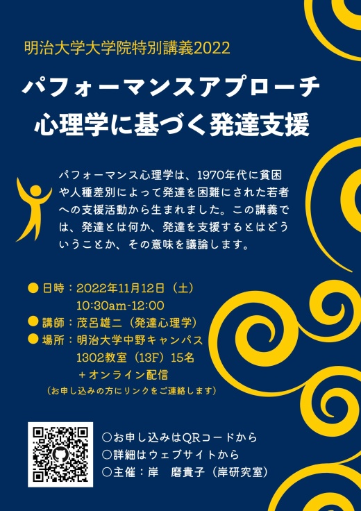 特別講義「パフォーマンスアプローチ心理学に基づく発達支援」 チラシ