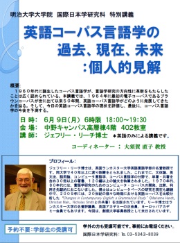 「英語コーパス言語学の過去、現在、未来：個人的見解」チラシ