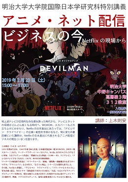 特別講義「アニメ・ネット配信ビジネスの今～Netflixの現場から～」のチラシ