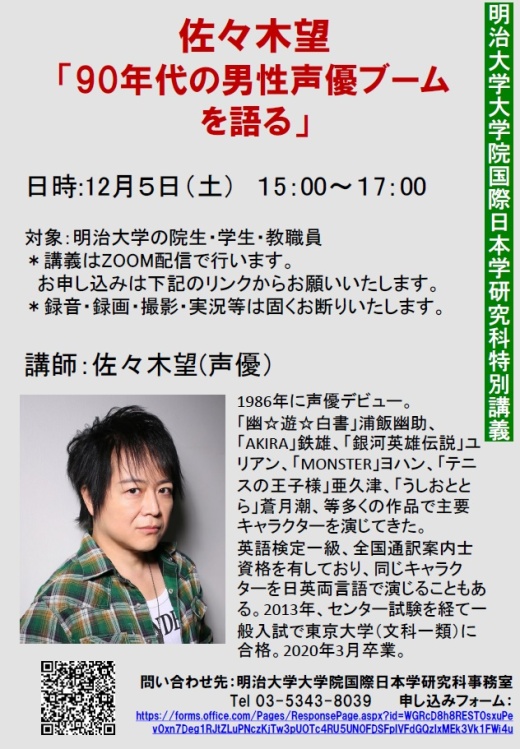 国際日本学研究科 特別講義 佐々木望 90年代の男性声優ブームを語る 開催のお知らせ 明治大学