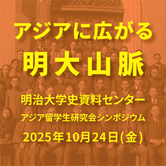 動画シンポジウム「アジアに広がる明大山脈」公開しました！