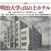 企画展「明治大学と山の上ホテル」開催のお知らせ