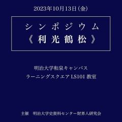 動画シンポジウム「利光鶴松」公開しました！