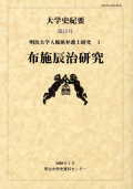 『大学史紀要』第12号（特集「布施辰治研究」）
