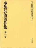 『布施辰治著作集』