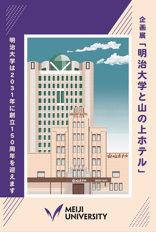 「明治大学と山の上ホテル」重ね捺しスタンプラリー完成イメージ