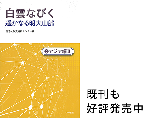 (5)アジア編Ⅱ