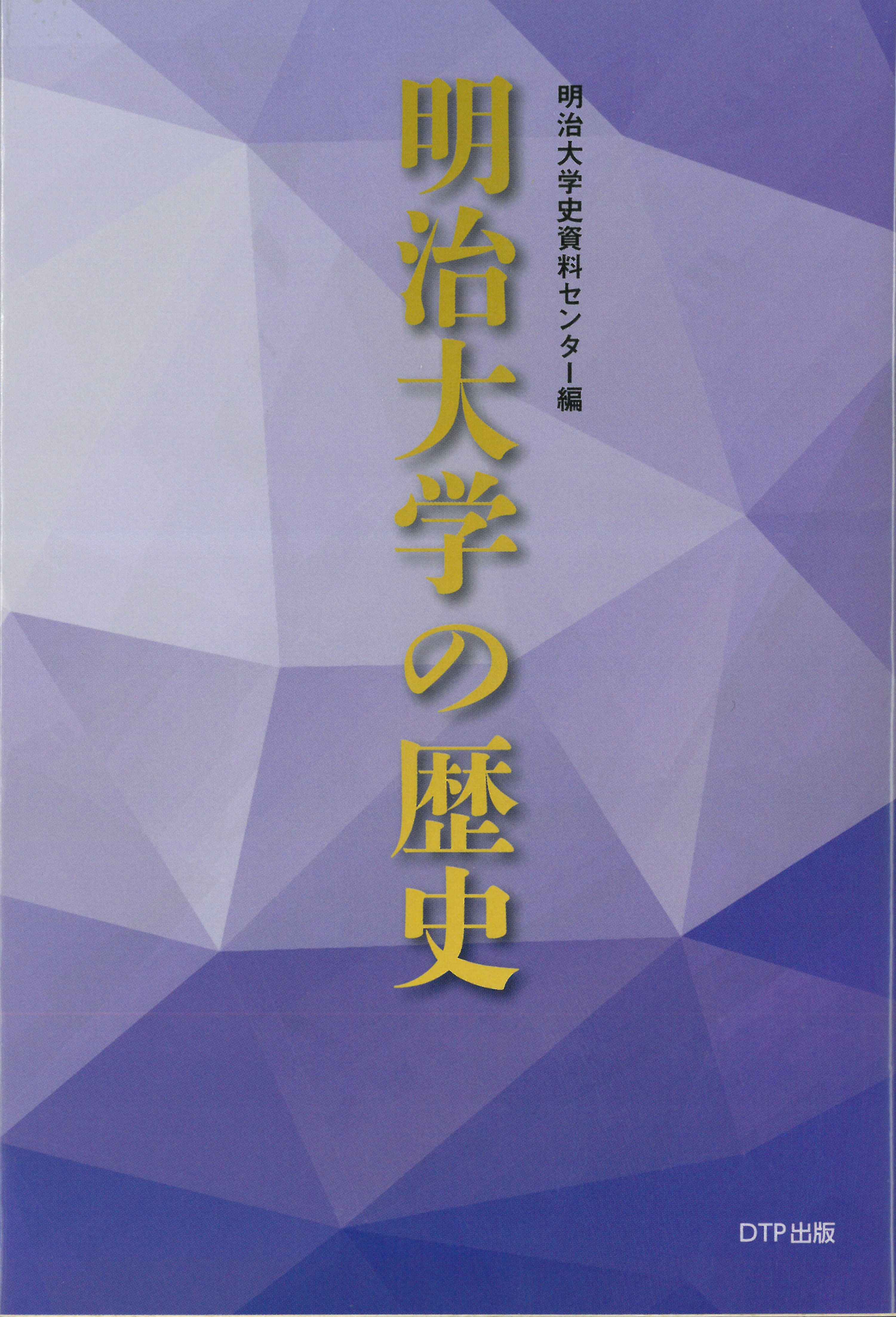 明治大学史資料センター編『明治大学の歴史』（DTP出版）を刊行しま