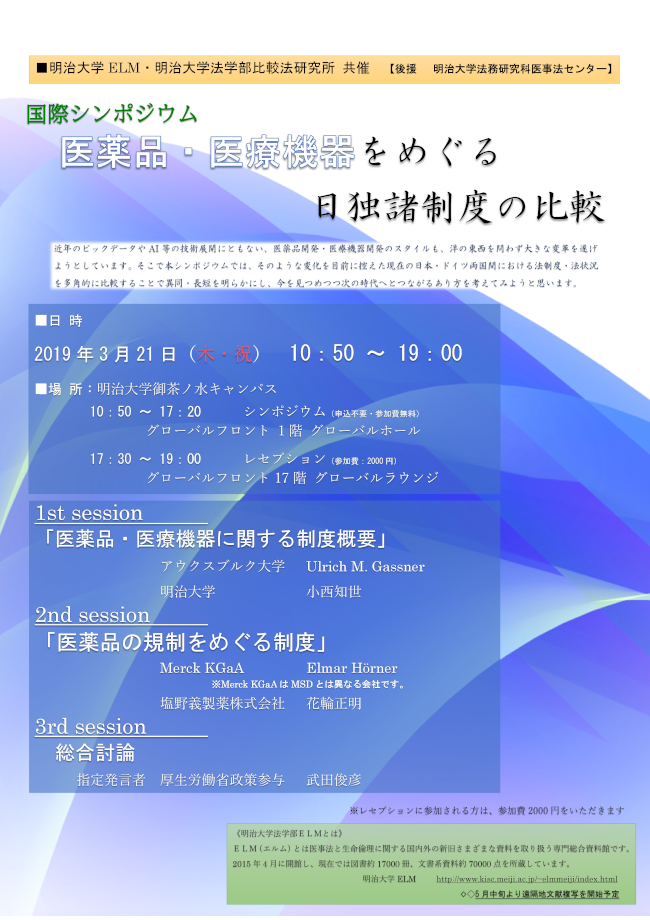 国際シンポジウム『医薬品・医療機器をめぐる日独諸制度の比較』ポスター