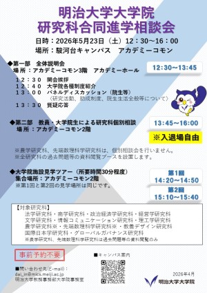 【5月23日(土)】大学院研究科合同進学相談会を開催します