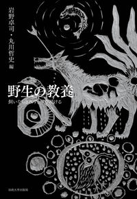 岩野 卓司、丸川 哲史 編　※執筆者は、教養デザイン研究科教員・関係者 2022年11月刊行（法政大学出版局）