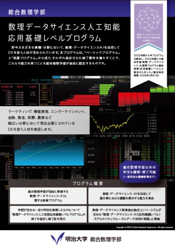 数理データサイエンス人工知能応用基礎レベルプログラム