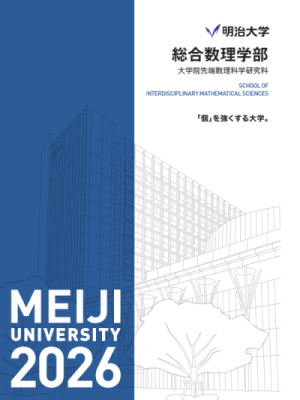 総合数理学部ガイドブック