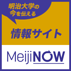 明治が好きになる。総合数理学部が好きになる。