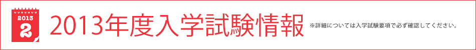 2013年度入学試験情報