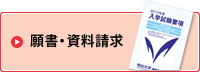 願書・資料請求