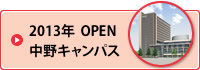 2013年 中野キャンパスOPEN