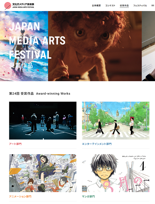 第24回 文化庁メディア芸術祭 受賞作品のページ