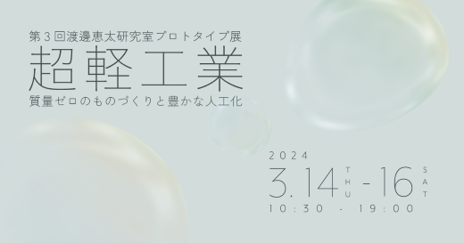 2024年3月14日〜3月16日で開催するプロトタイプ展においても展示