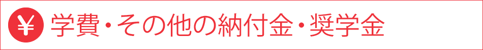 学費・その他の納付金・奨学金