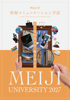 2027年度学部ガイド