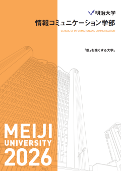 2026年度学部ガイド