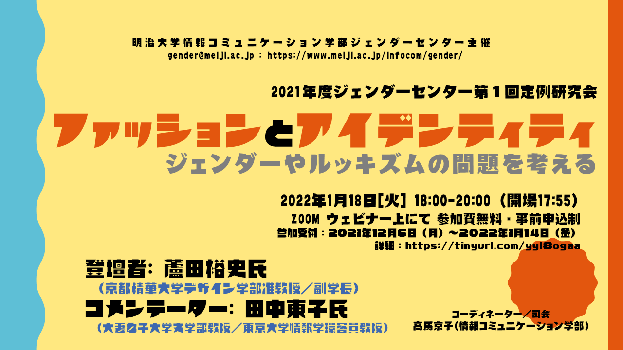 第一回定例研究会 ファッションとアイデンティティ ジェンダーやルッキズムの問題を考える を開催します 明治大学